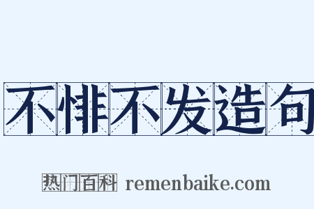 不悱不发造句是什么意思的图片